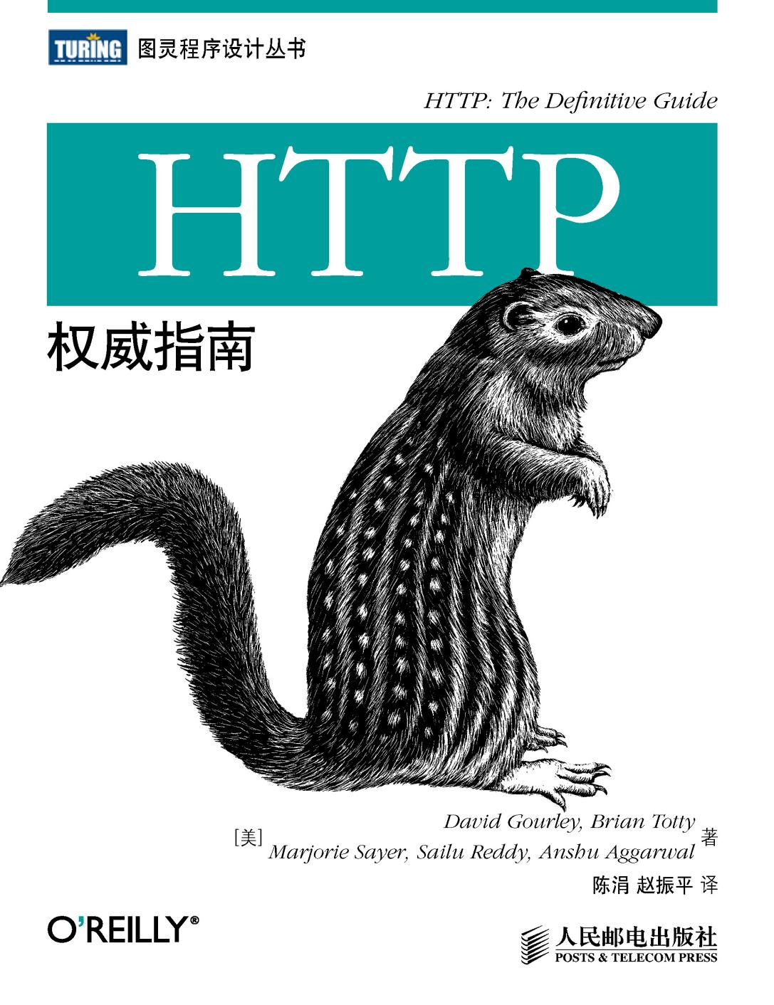HTTP 权威指南