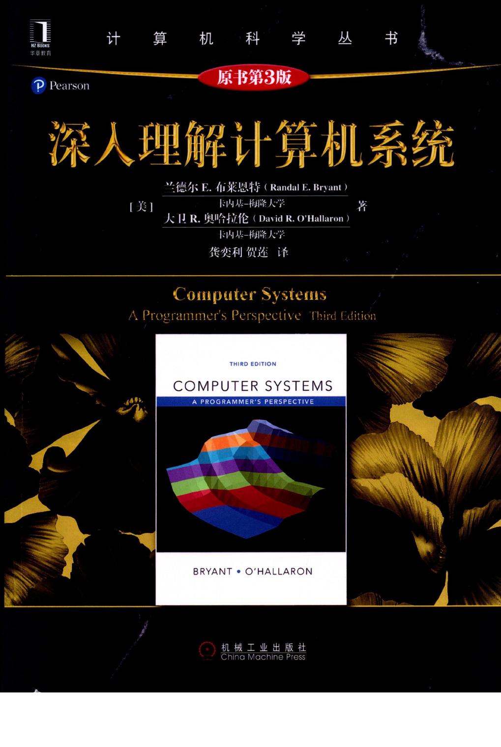 深入理解计算机系统（CSAPP）（第3版）