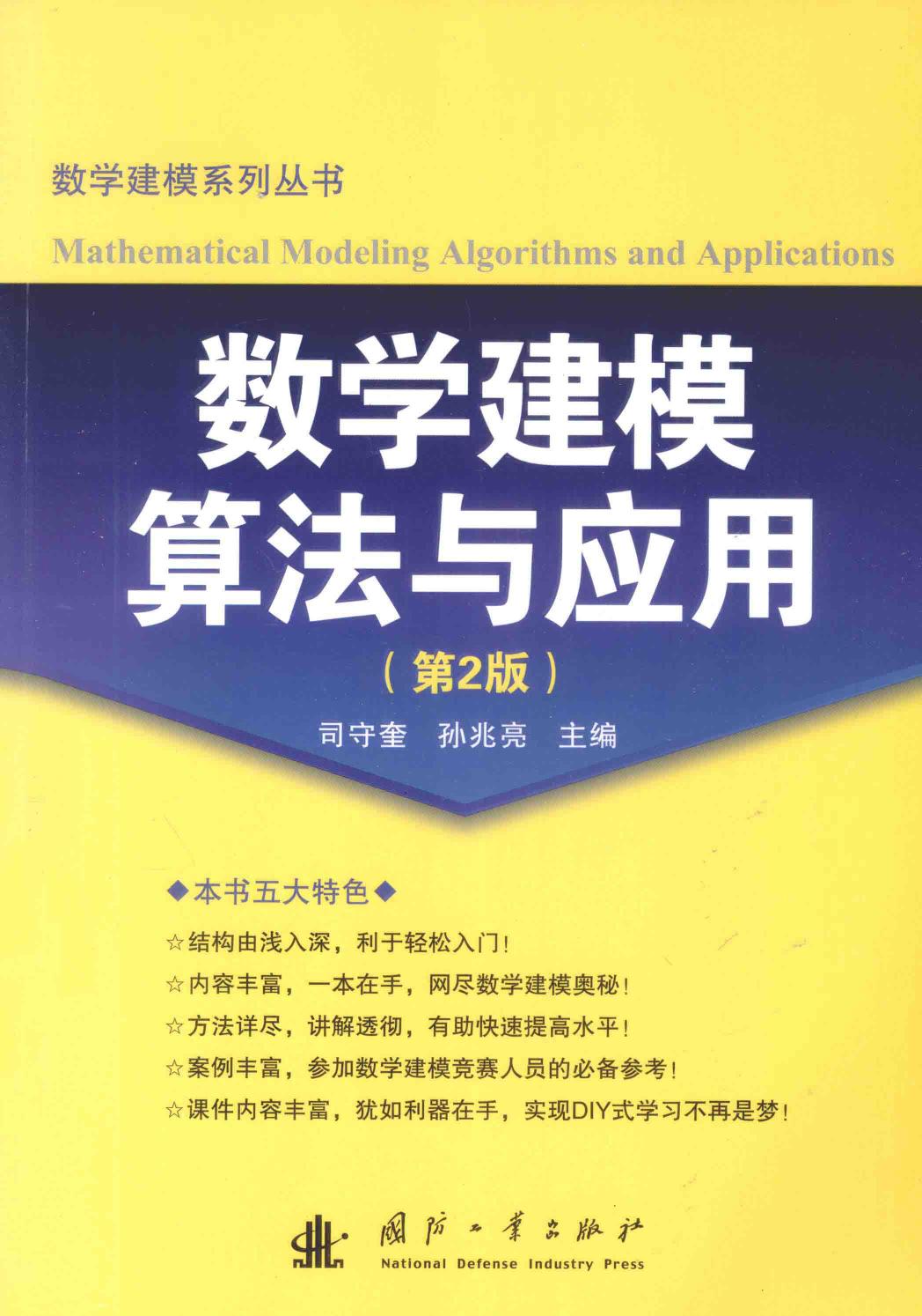 数学建模算法与应用（第二版）