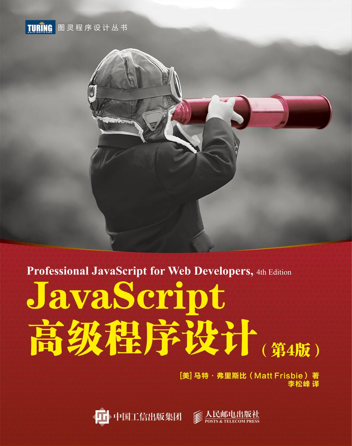 JavaScript 高级程序设计（第4版）