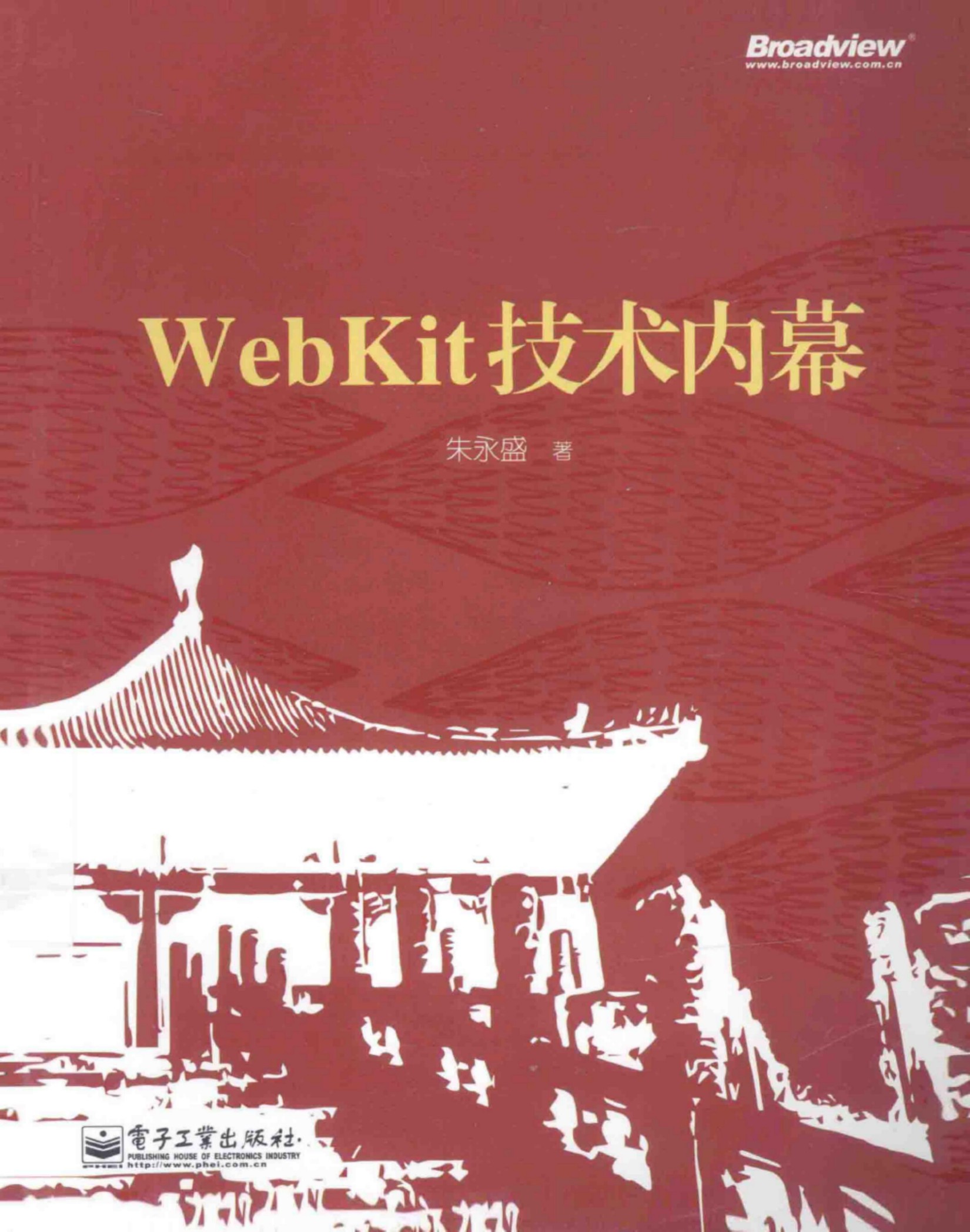 WebKit 技术内幕