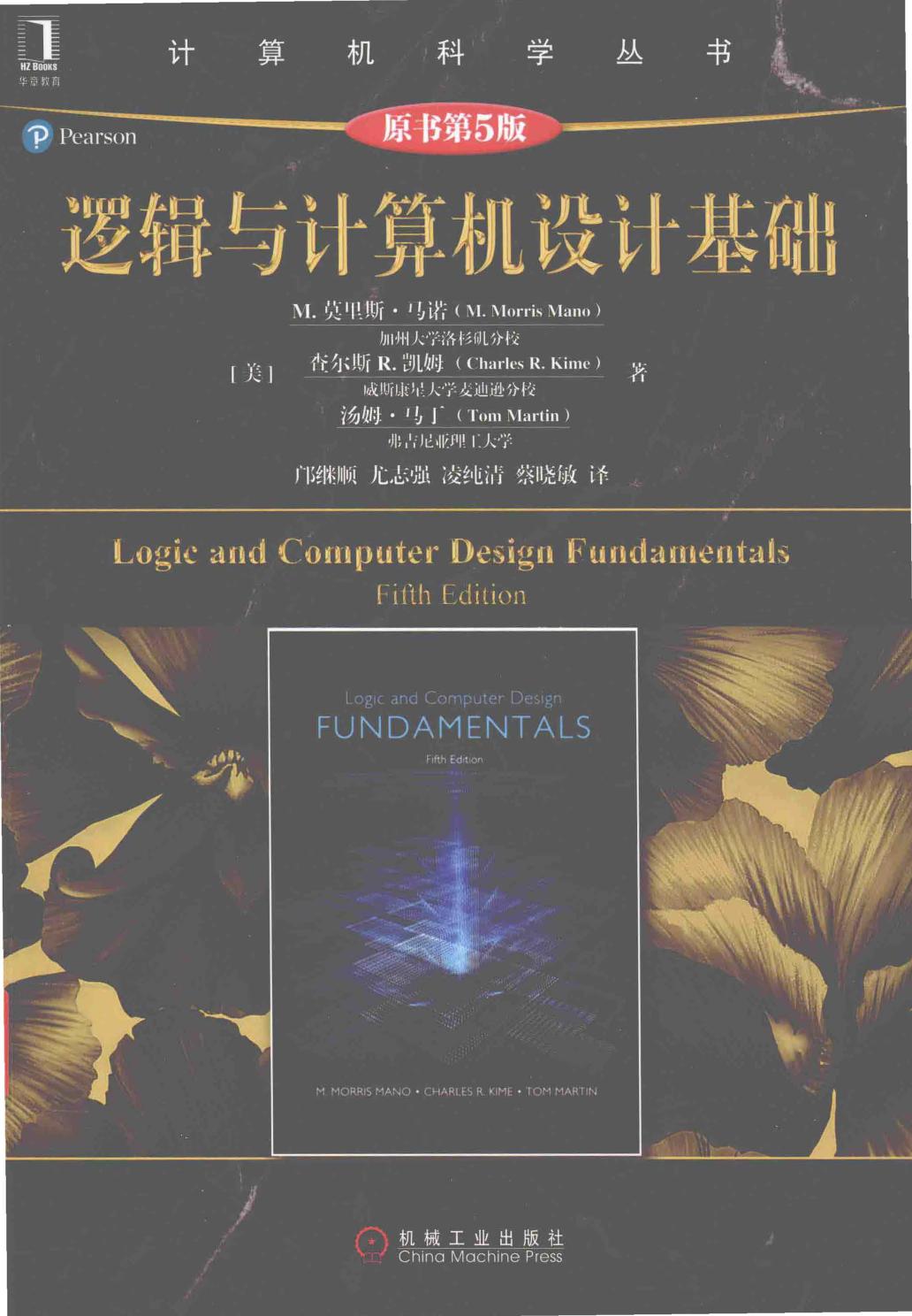 逻辑与计算机设计基础（第5版）