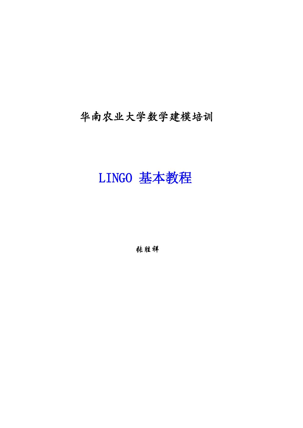 LINGO 基本教程
