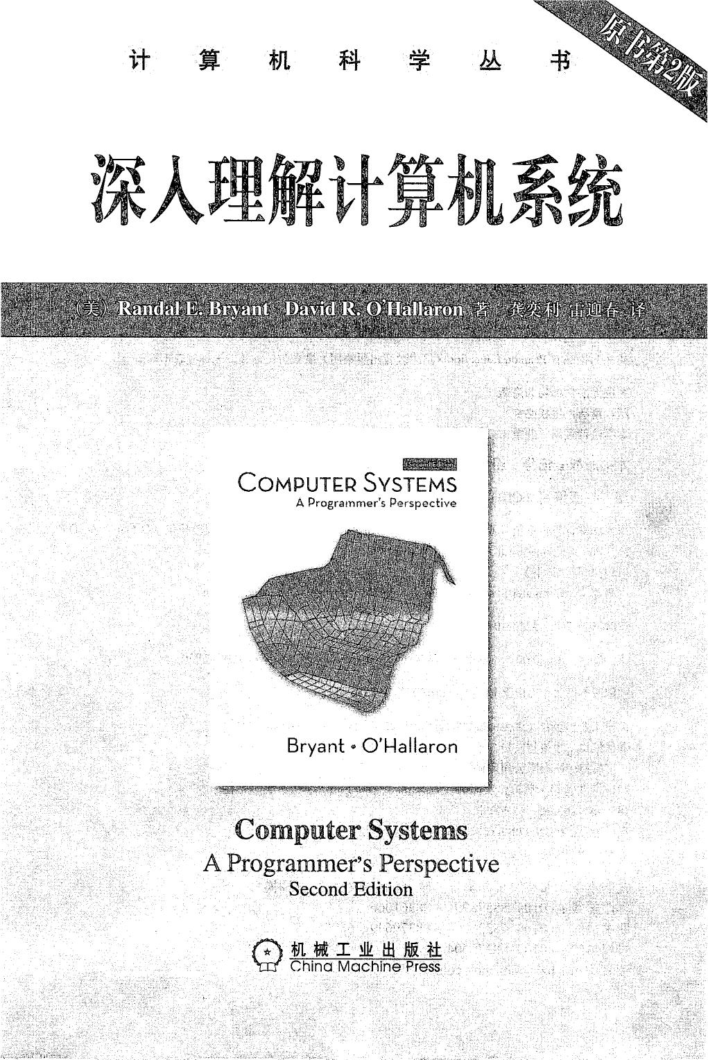 深入理解计算机系统（CSAPP）（第2版）